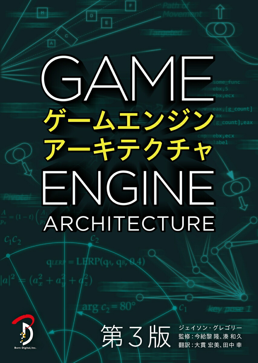 楽天ブックス: ゲームエンジンアーキテクチャ 第3版 - ジェイソン