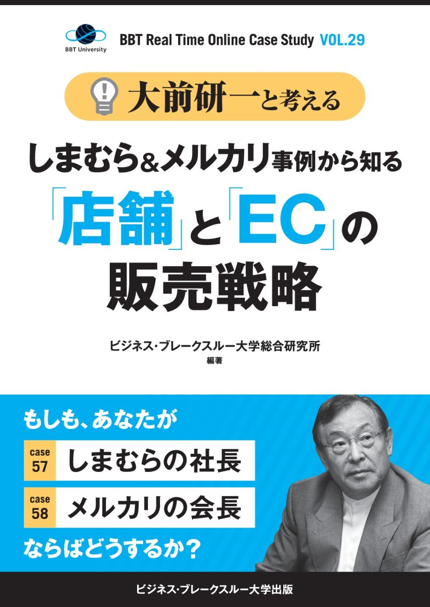 【POD】大前研一と考える“しまむら＆メルカリ事例から知る「店舗」と「EC」の販売戦略”【大前研一のケーススタディVol.29】  （ビジネス・ブレークスルー大学出版（NextPublishing））