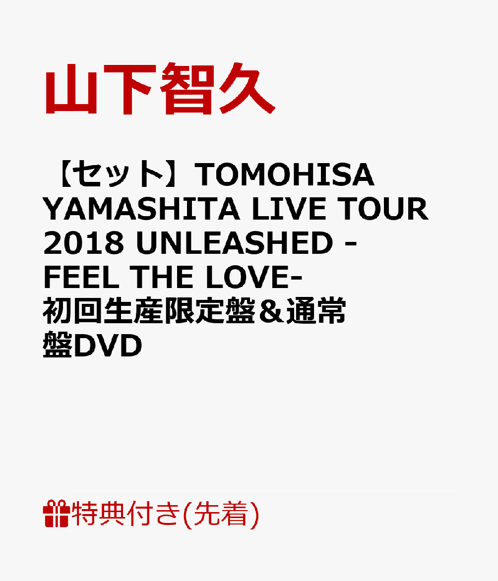 楽天ブックス 先着特典 セット組 Tomohisa Yamashita Live Tour 18 Unleashed Feel The Love 初回生産限定盤 Dvd 通常盤 Dvd クリアファイル2枚付き 山下智久 Dvd