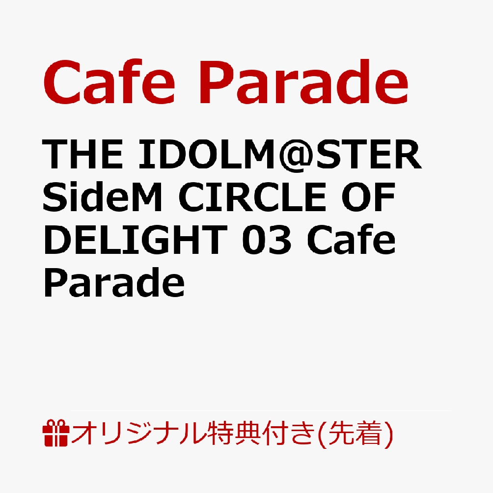 楽天ブックス: THE IDOLM@STER SideM CIRCLE OF DELIGHT 03 Cafe