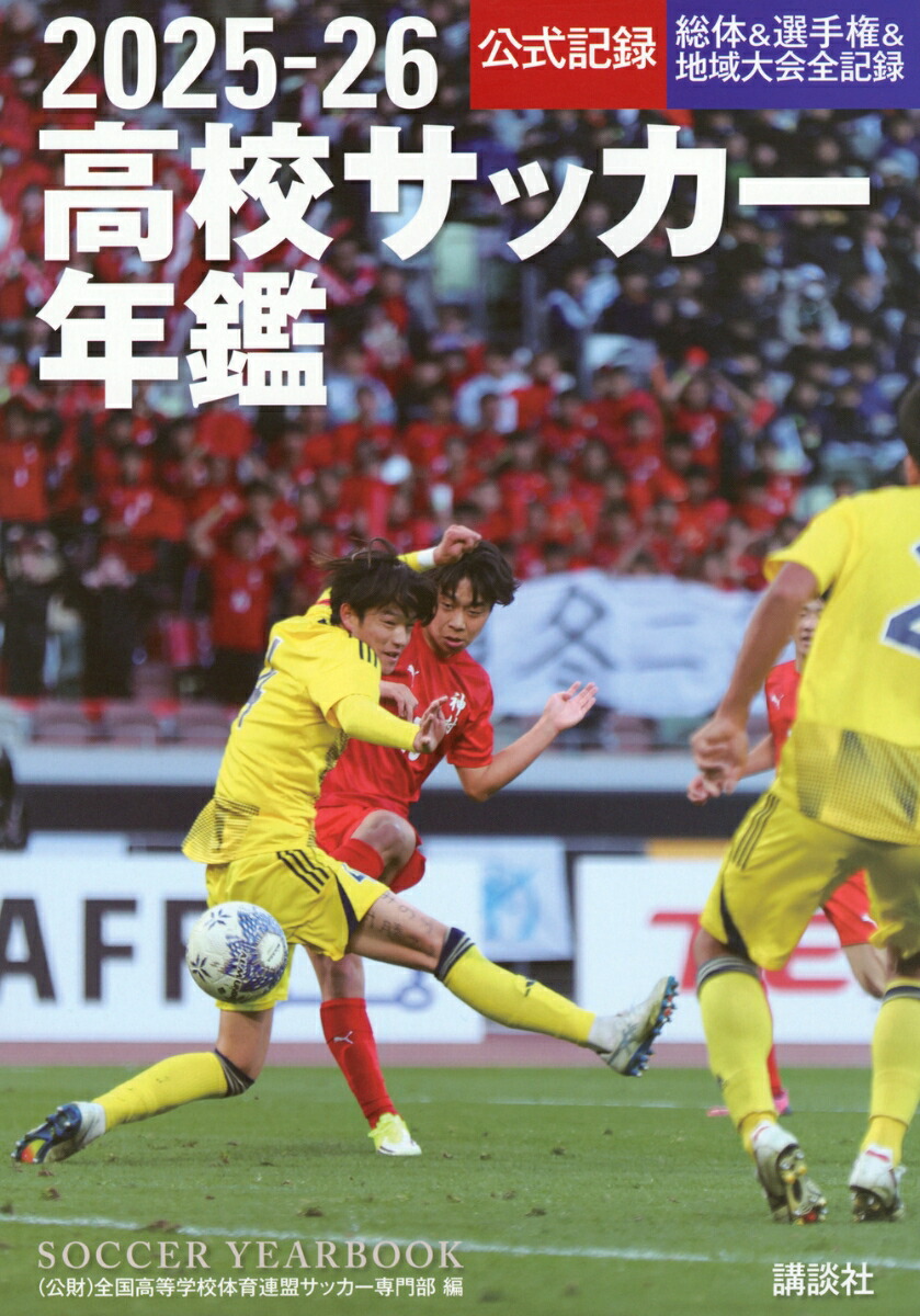 楽天ブックス: 2025-26高校サッカー年鑑 - 全国高等学校体育連盟