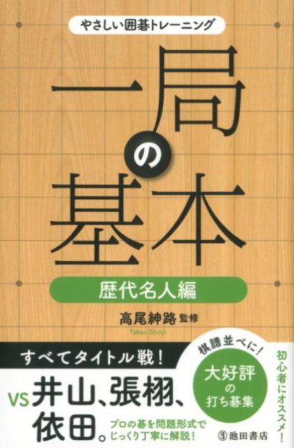 楽天ブックス: やさしい囲碁トレーニング一局の基本 歴代名人編 - 高尾