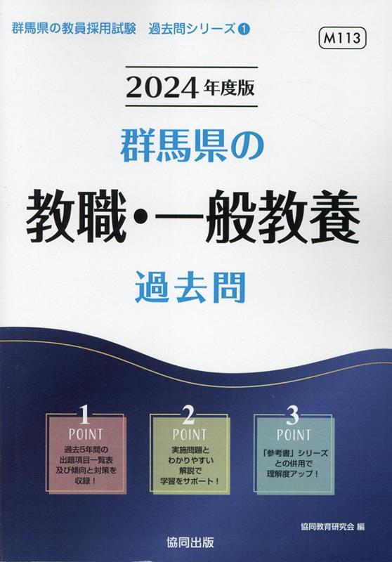 中古】群馬県の教職・一般教養 ２００４年度/協同出版/協同教育研究会