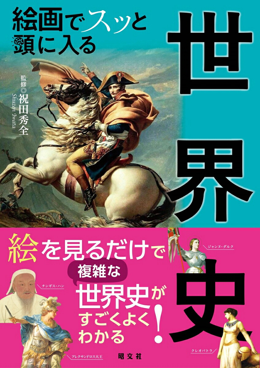 絵画でスッと頭に入る世界史（書籍）[祝田秀全]