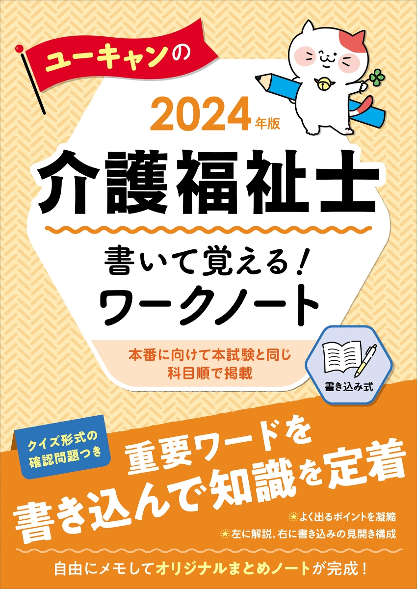 楽天ブックス: 2024年版 ユーキャンの介護福祉士 書いて覚える