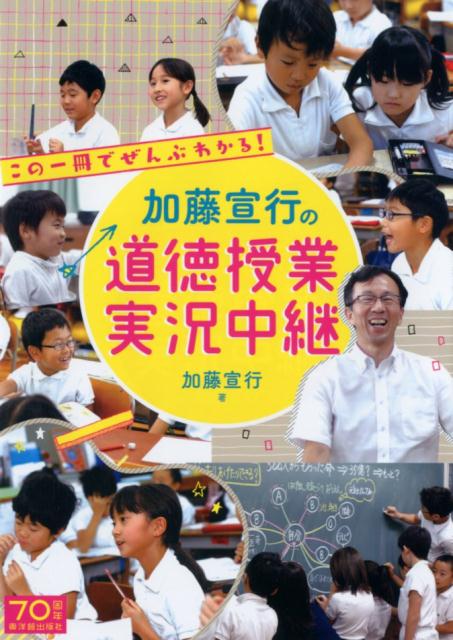 楽天ブックス 加藤宣行の道徳授業実況中継 この一冊でぜんぶわかる 加藤宣行 本