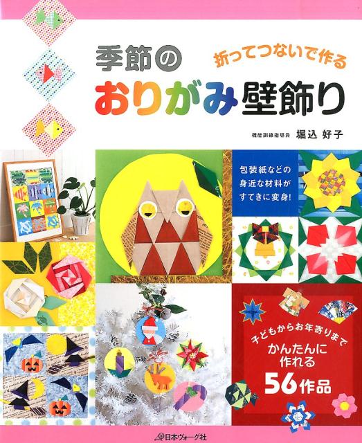 楽天ブックス: 季節のおりがみ壁飾り - 折ってつないで作る - 堀込好子