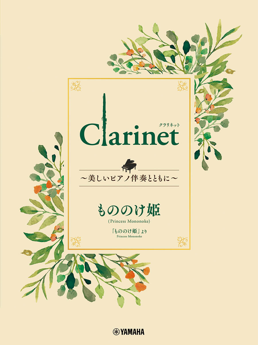 Clarinet 〜美しいピアノ伴奏とともに〜 もののけ姫画像