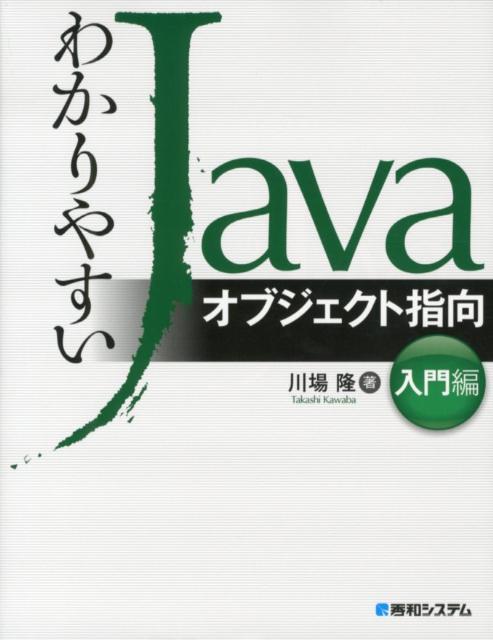 楽天ブックス: わかりやすいJava（オブジェクト指向入門編） - 川場隆