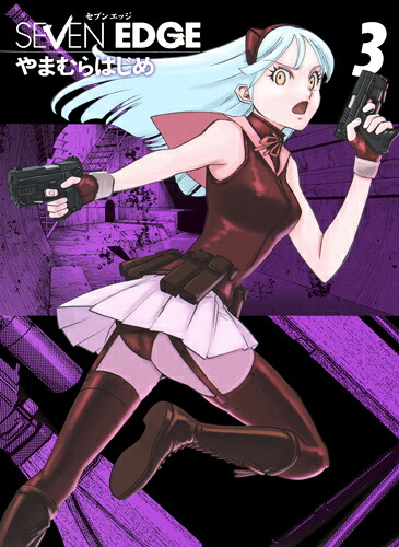 SEVENEDGE3（ホーム社書籍扱コミックス）[やまむらはじめ]