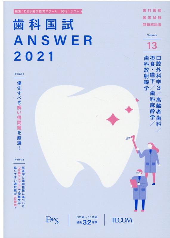 楽天ブックス: 歯科国試ANSWER（2021 vol．13） - 82回～113回過去32
