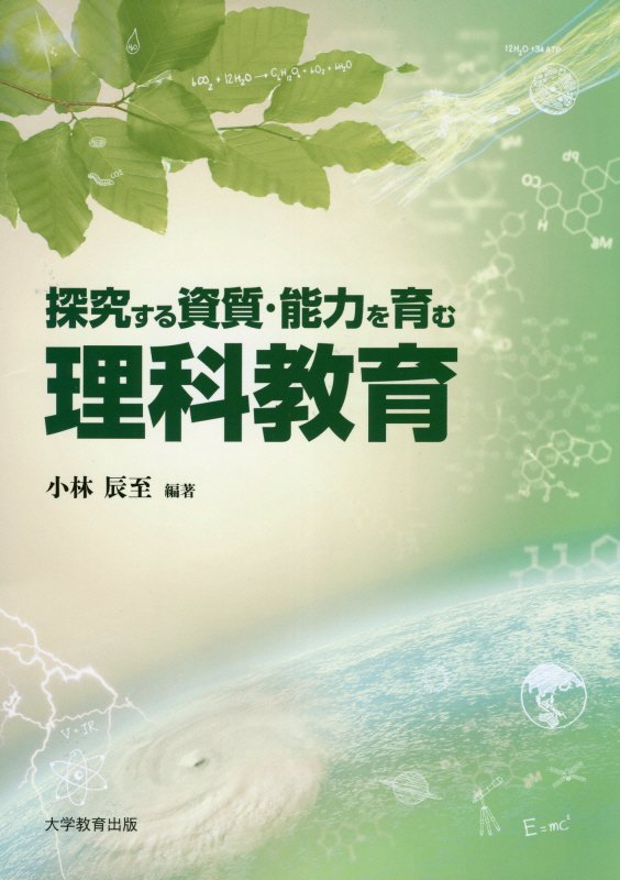 探究する資質・能力を育む理科教育[小林辰至]