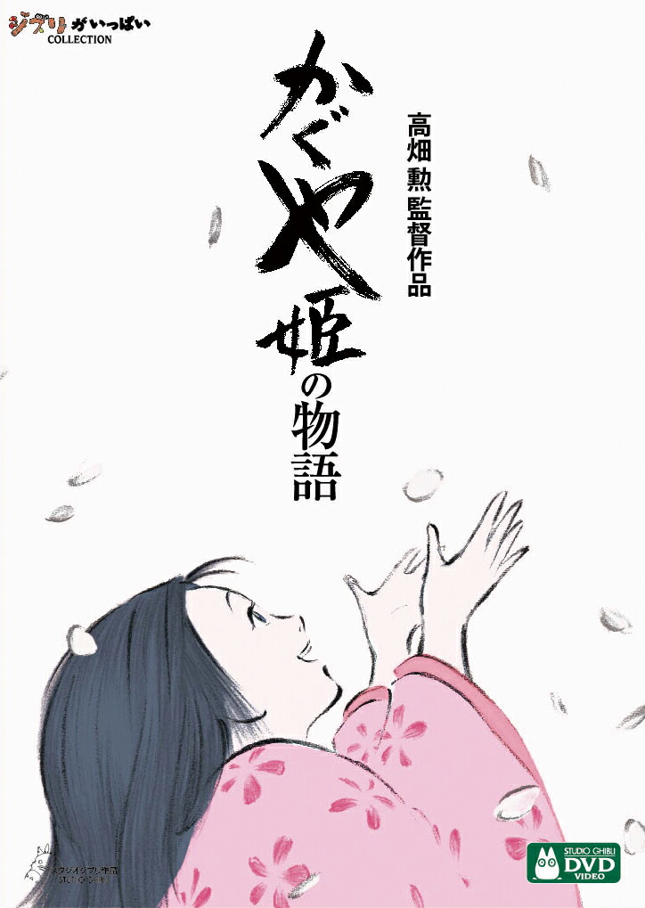 楽天ブックス: かぐや姫の物語 - 高畑勲 - 高良健吾 - 4959241754837 : DVD