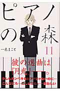 ピアノの森（11）画像