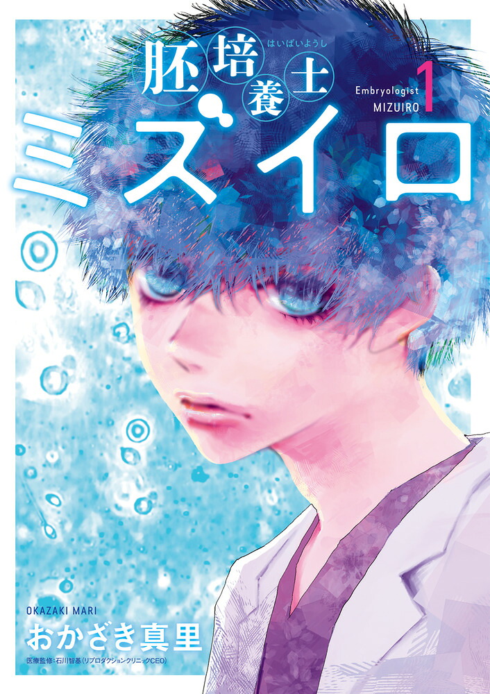 胚培養士ミズイロ 1巻表紙