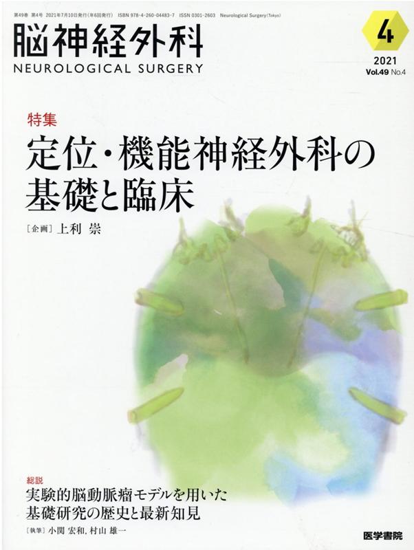 楽天ブックス: 脳神経外科 Vol.49 No.4 - 定位・機能神経外科の基礎と