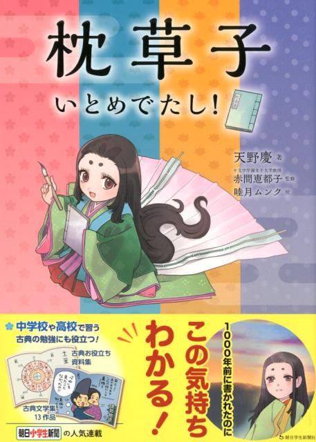 楽天ブックス 枕草子いとめでたし 天野慶 本 楽天ブックス 枕草子いとめでたし 天野慶 本