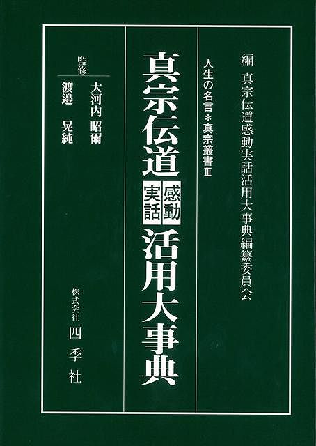 楽天ブックス バーゲン本 真宗伝道感動実話活用大事典 真宗伝道感動実話活用大事典編纂委員会 編 本