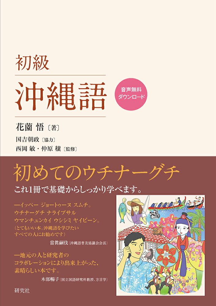 楽天ブックス: 初級沖縄語 - 花薗 悟 - 9784327384838 : 本