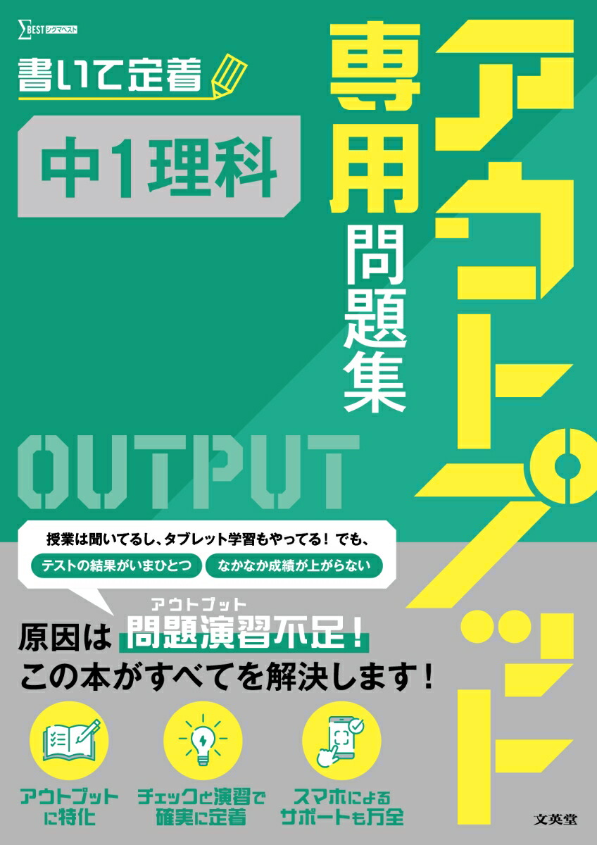 アウトプット専用問題集中1理科[文英堂編集部]