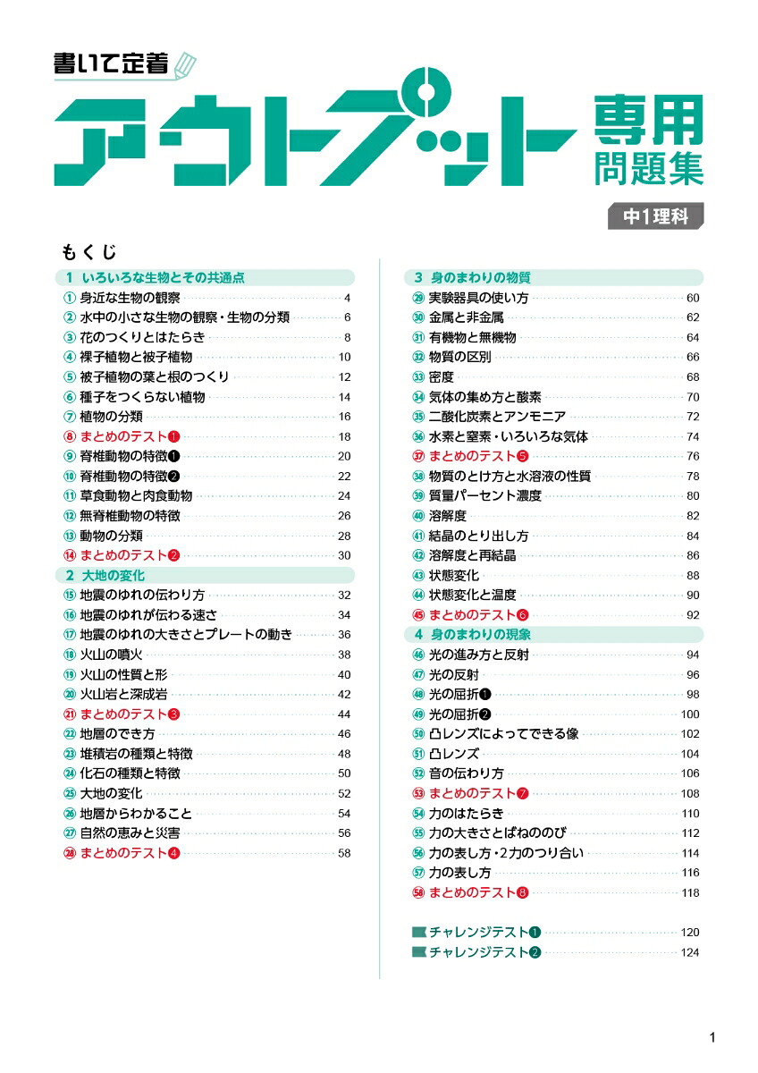 アウトプット専用問題集中1理科[文英堂編集部]