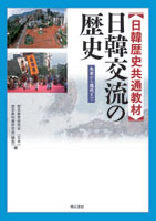 楽天ブックス: 日韓交流の歴史 - 先史から現代まで - 歴史教育