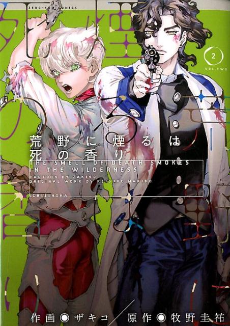 楽天ブックス 荒野に煙るは死の香り 2巻 ザキコ 本 楽天ブックス 荒野に煙るは死の香り 2巻 ザキコ 本