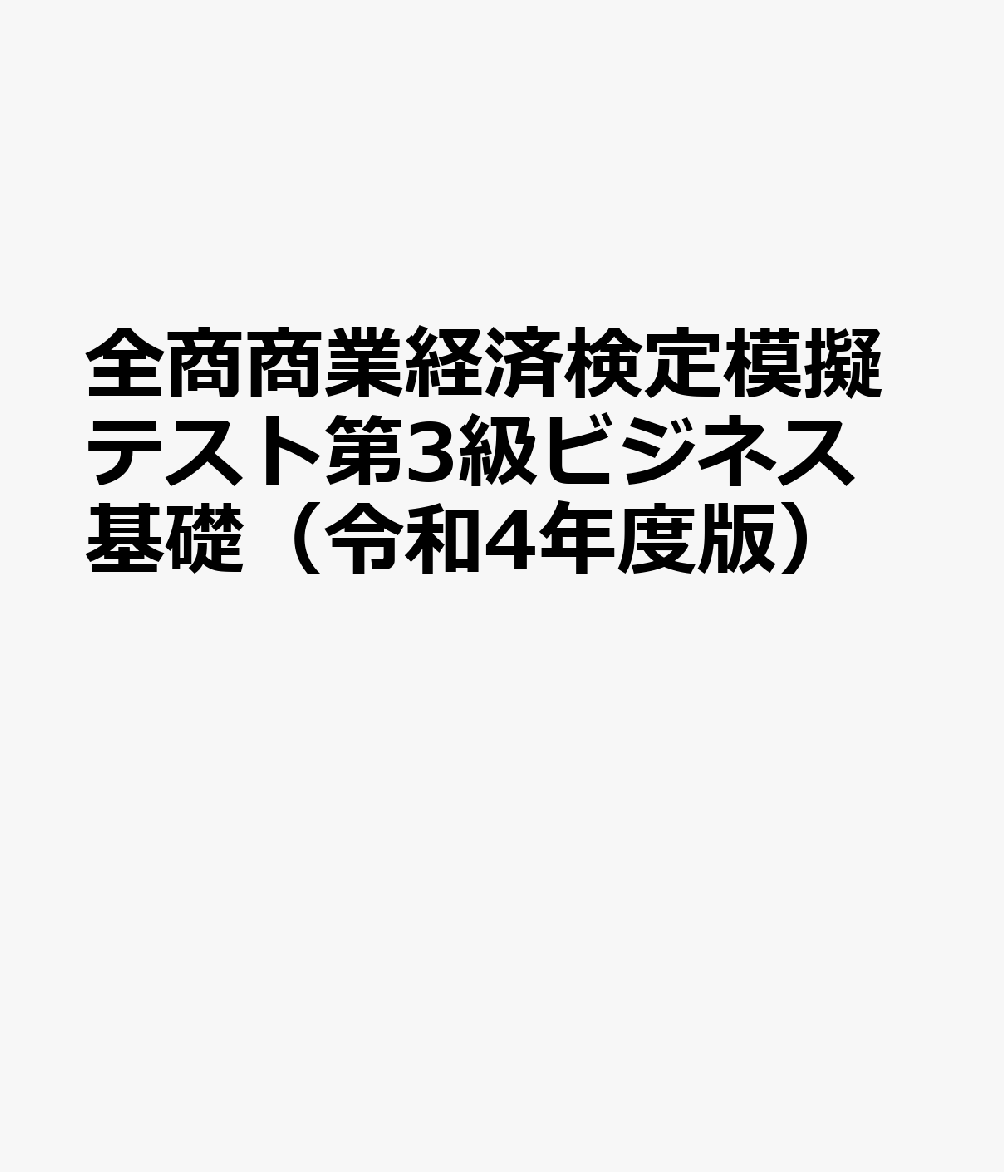 現金特価】 全商経済検定模擬テスト 経済活動と法 1 2級 令和3年度版