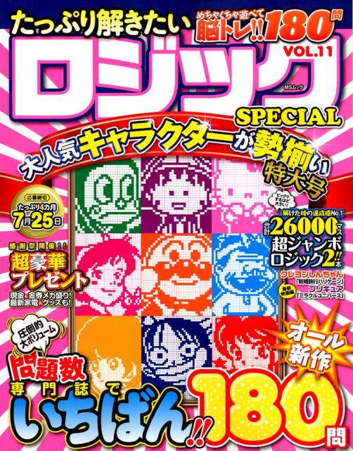 楽天ブックス: たっぷり解きたいロジックSPECIAL（VOL．11） 9784866324838 本