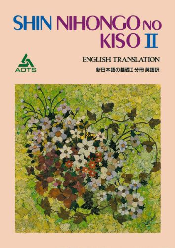 楽天ブックス 新日本語の基礎2分冊英語訳 海外技術者研修協会 9784906224838 本