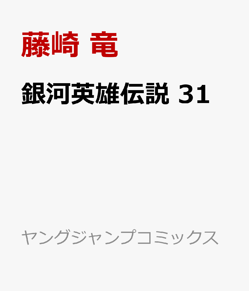 銀河英雄伝説 31画像