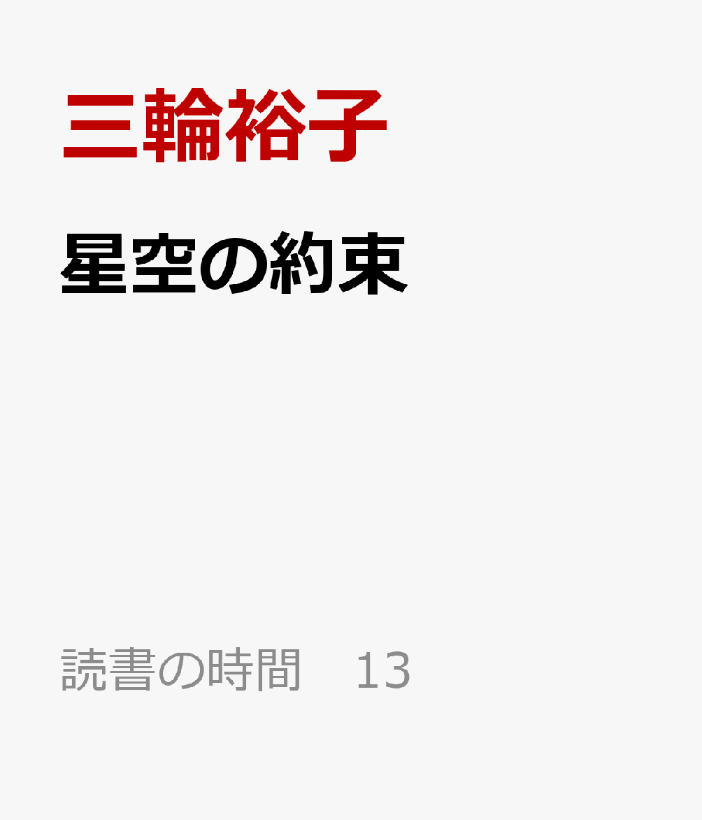 楽天ブックス 星空の約束 三輪裕子 本