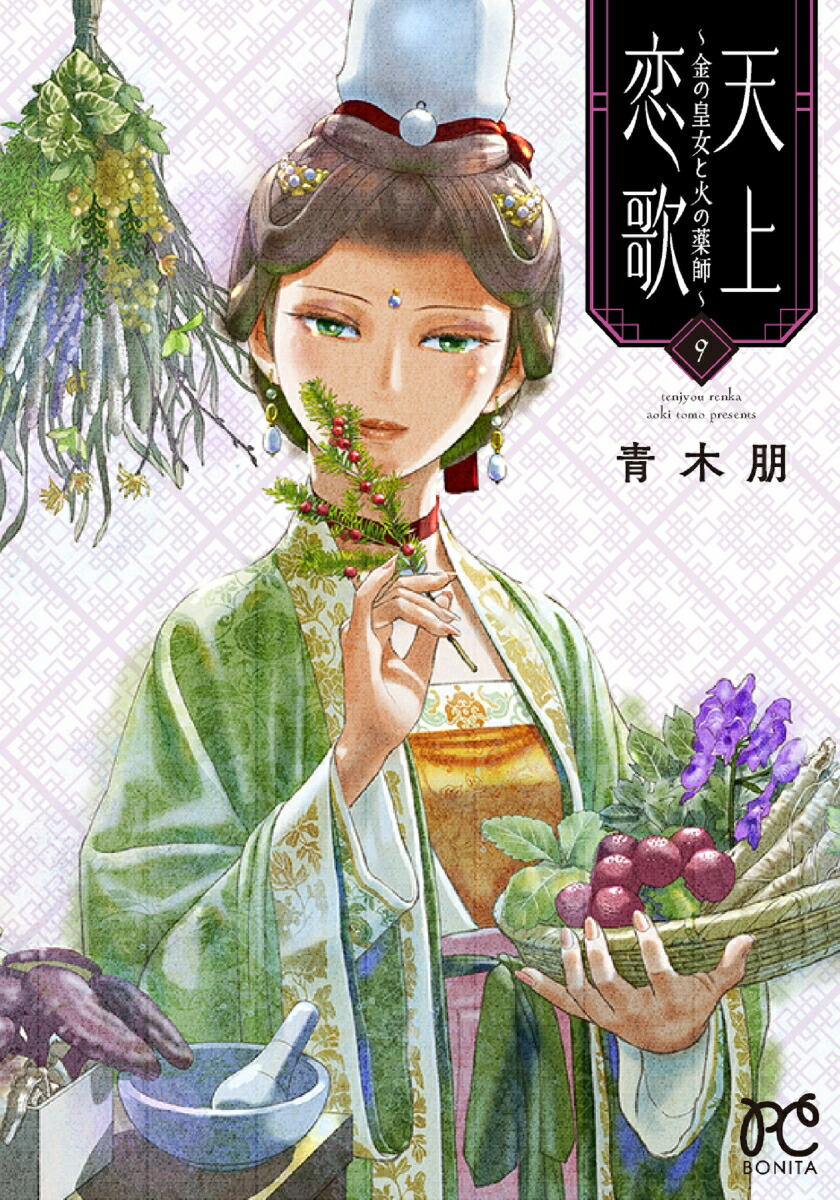 天上恋歌～金の皇女と火の薬師～9（ボニータ・コミックス）[青木朋]