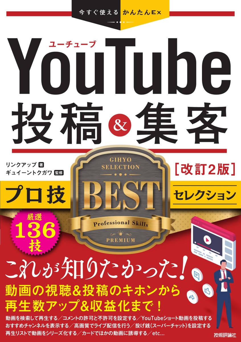 楽天ブックス: 今すぐ使えるかんたんEx YouTube 投稿＆集客 プロ技BEST