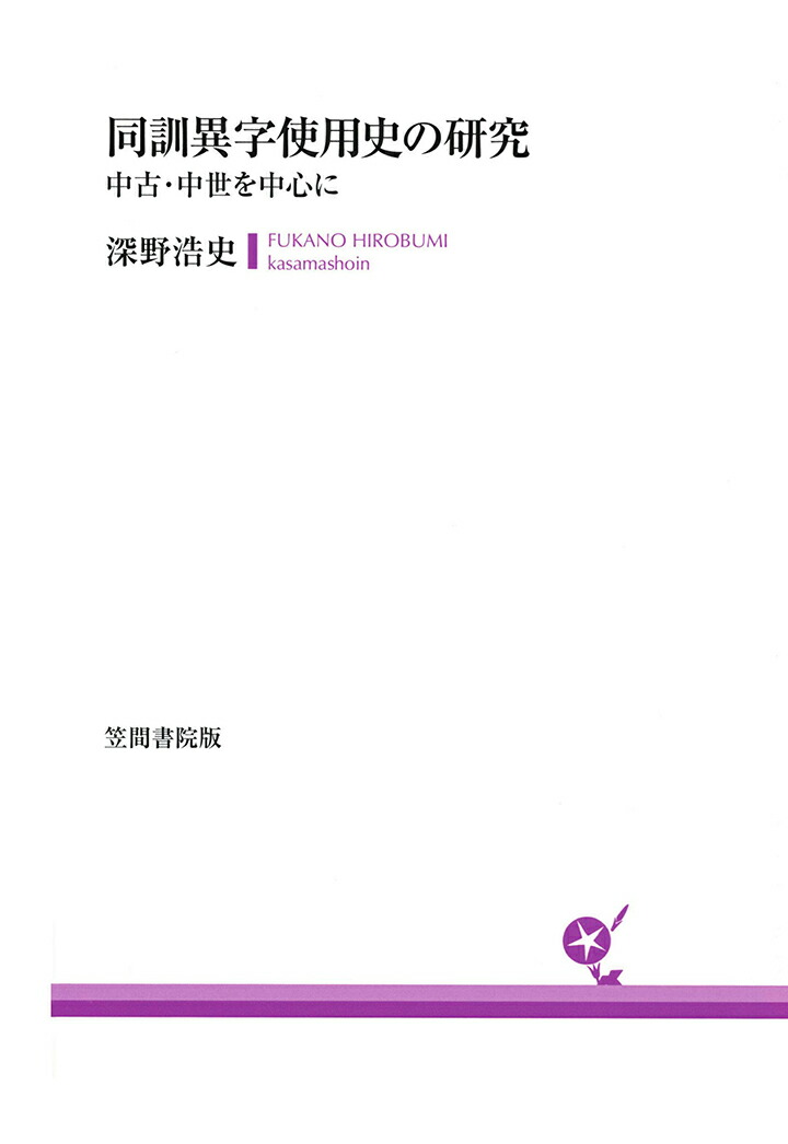 楽天ブックス Pod 同訓異字使用史の研究 中古 中世を中心に 深野浩史 本