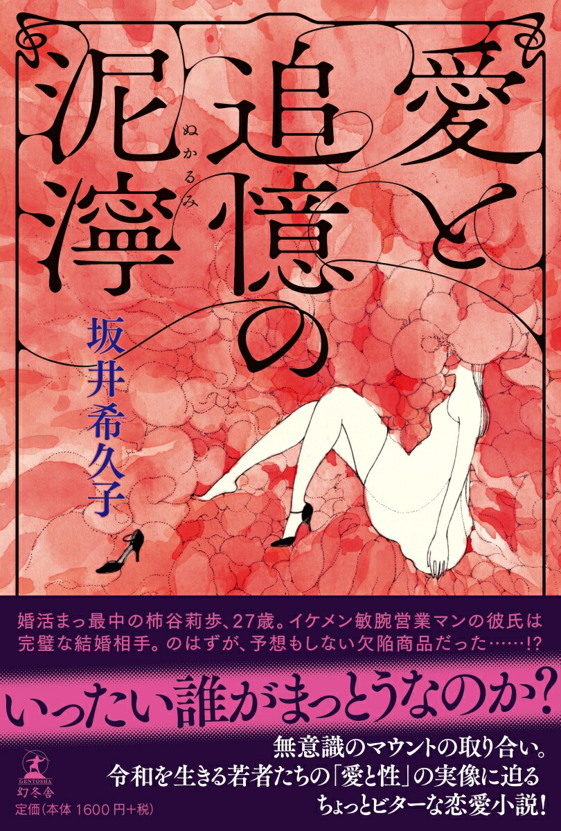 楽天ブックス 愛と追憶の泥濘 坂井希久子 本 楽天ブックス 愛と追憶の泥濘 坂井希久子 本