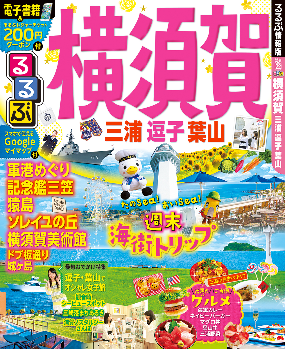 楽天ブックス るるぶ横須賀 三浦 逗子 葉山 本