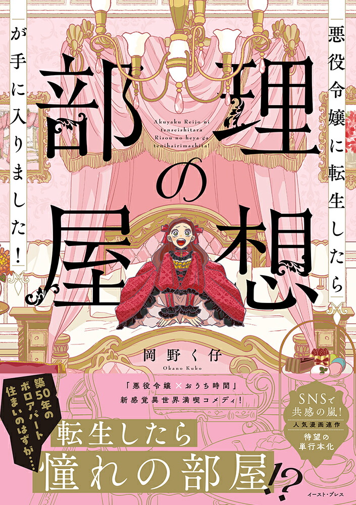 悪役令嬢に転生したら理想の部屋が手に入りました！[岡野く仔]
