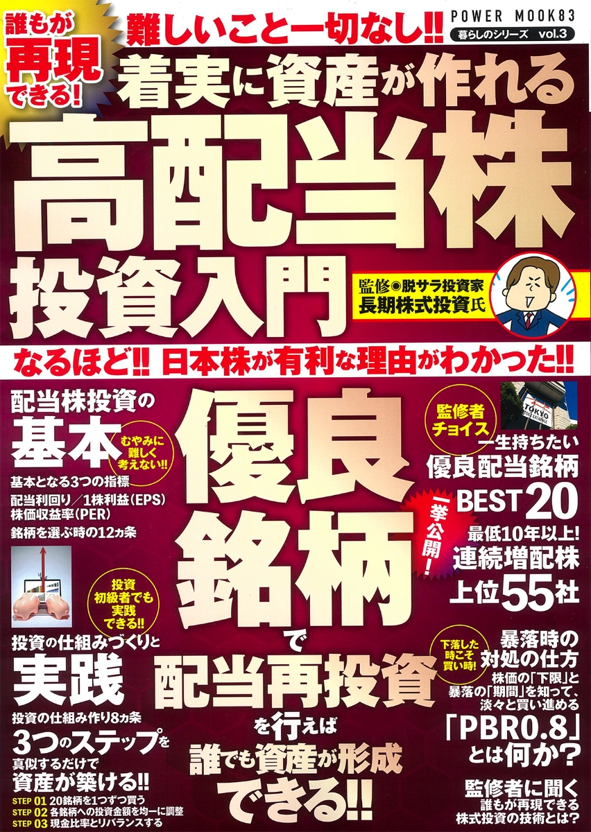 楽天ブックス: 誰もが再現できる！着実に資産が作れる高配当株投資入門