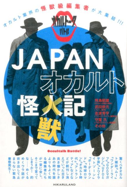 楽天ブックス Japanオカルト怪獣記 オカルト業界の怪獣級編集者が大集結 オカルトー 飛鳥昭雄 本