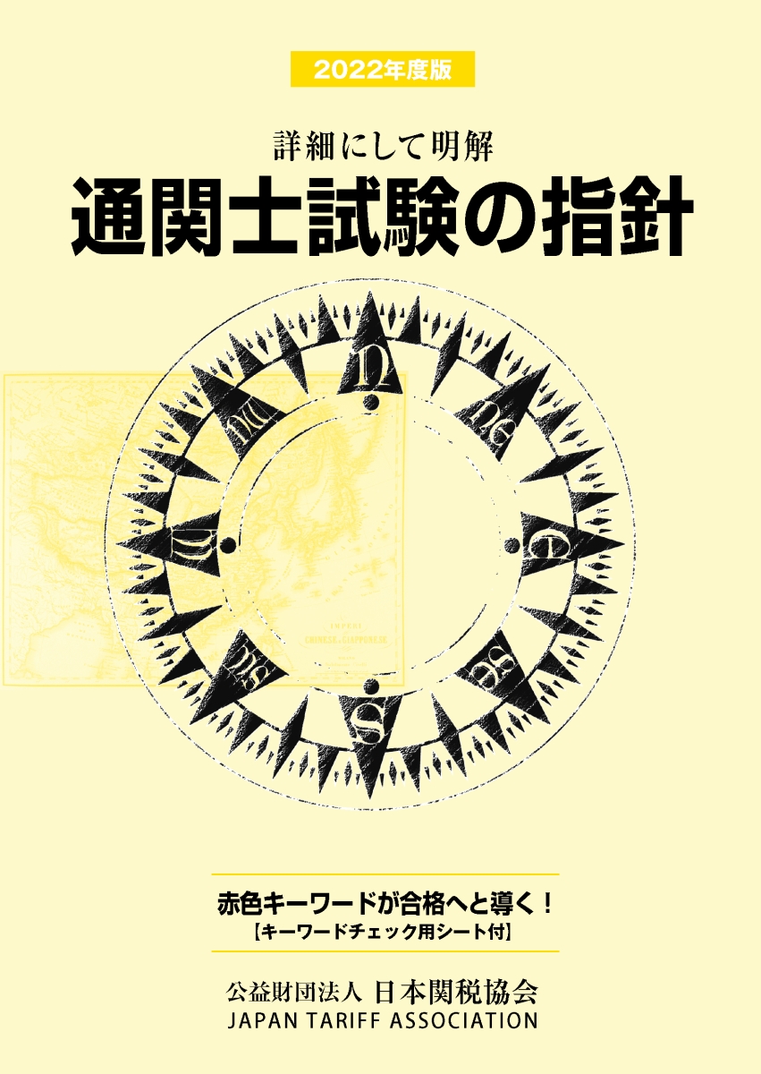 楽天ブックス: 通関士試験の指針2022年度版 - 日本関税協会