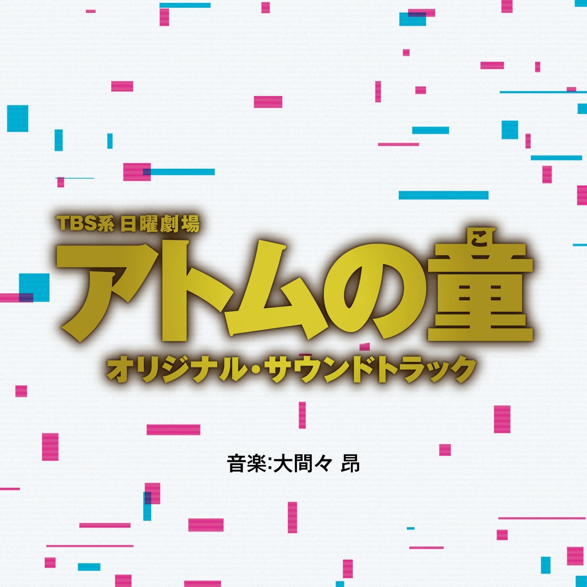 楽天ブックス: TBS系 日曜劇場 アトムの童 オリジナル・サウンドトラック (オリジナル・サウンドトラック) 4571217144840  CD