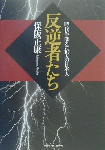 楽天ブックス 反逆者たち 時代を変えた10人の日本人 保阪正康 本 楽天ブックス 反逆者たち 時代を変えた10人の日本人 保阪正康 本