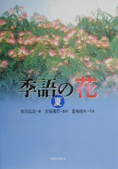 楽天ブックス 季語の花 夏 佐川広治 本