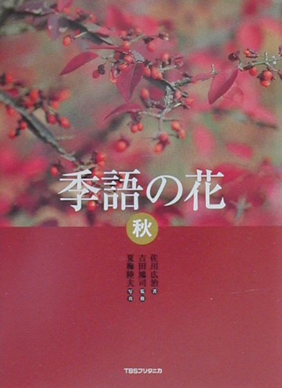 楽天ブックス 季語の花 秋 佐川広治 本