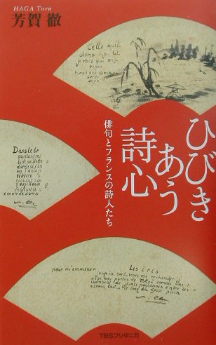 楽天ブックス ひびきあう詩心 俳句とフランスの詩人たち 芳賀徹 本