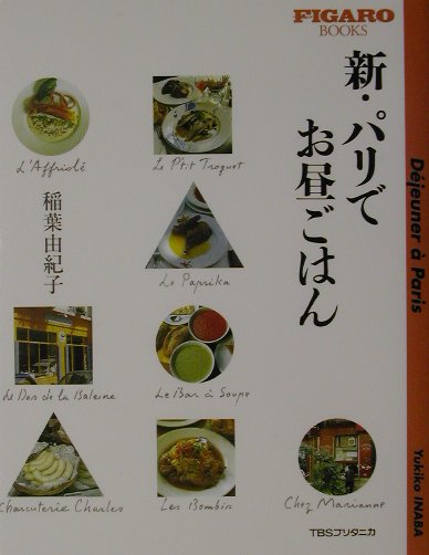 新・パリでお昼ごはん　（Figaro　books）