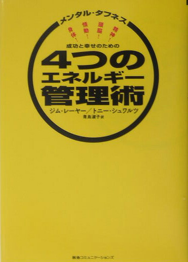 楽天ブックス 成功と幸せのための4つのエネルギー管理術 メンタル タフネス ジェームズ E レーヤー 本