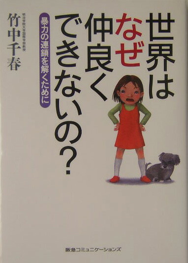 楽天ブックス 世界はなぜ仲良くできないの？ 暴力の連鎖を解くために 竹中千春 9784484042091 本