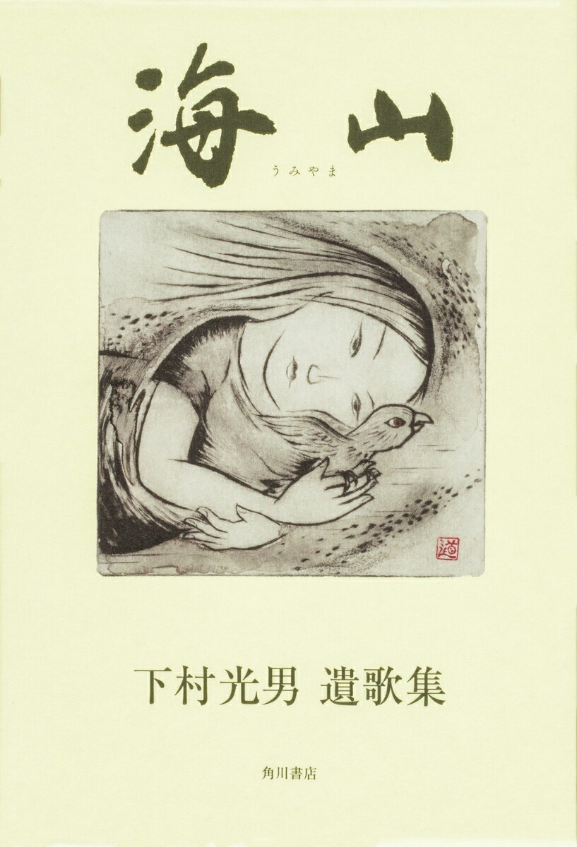 遺歌集海山[下村光男]
